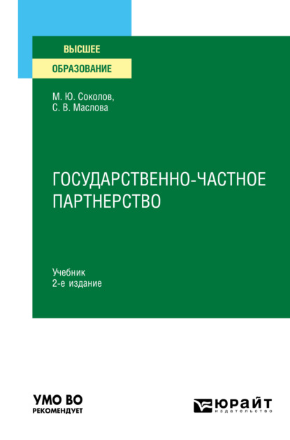Скачать книгу Государственно-частное партнерство 2-е изд., испр. и доп. Учебник для вузов