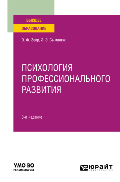 Психология профессионального развития 3-е изд., испр. и доп. Учебное пособие для вузов