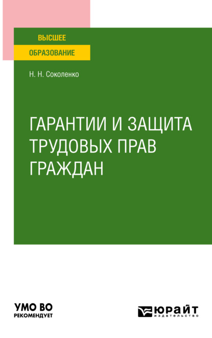 Скачать книгу Гарантии и защита трудовых прав граждан. Учебное пособие для вузов