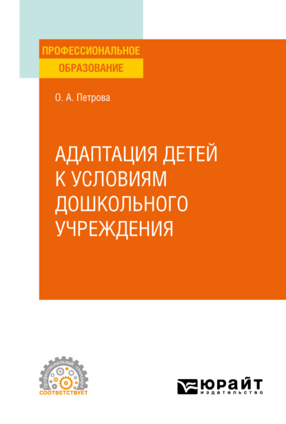 Скачать книгу Адаптация детей к условиям дошкольного учреждения. Учебное пособие для СПО
