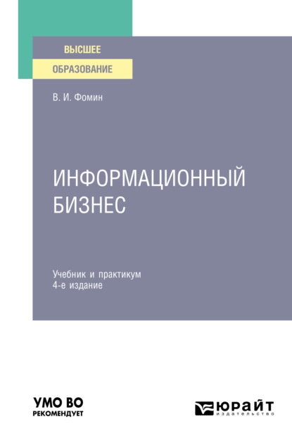 Информационный бизнес 4-е изд., испр. и доп. Учебник и практикум для вузов