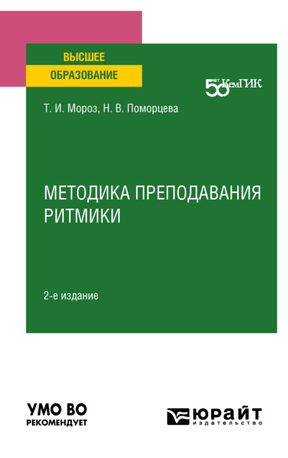 Скачать книгу Методика преподавания ритмики 2-е изд. Учебное пособие для вузов