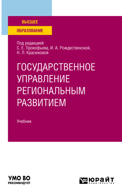 Скачать книгу Государственное управление региональным развитием. Учебник для вузов