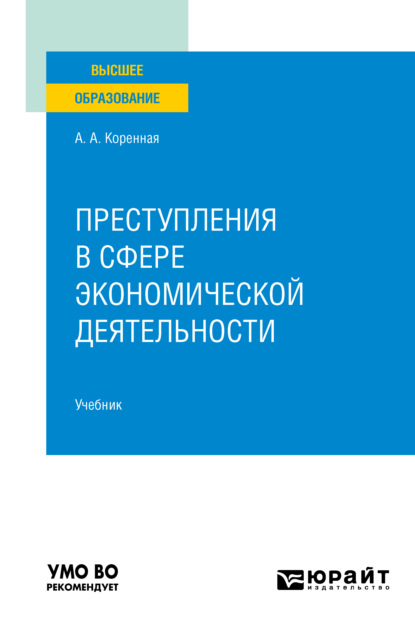 Скачать книгу Преступления в сфере экономической деятельности. Учебник для вузов