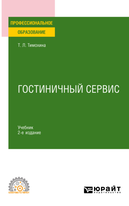 Скачать книгу Гостиничный сервис 2-е изд., пер. и доп. Учебник для СПО