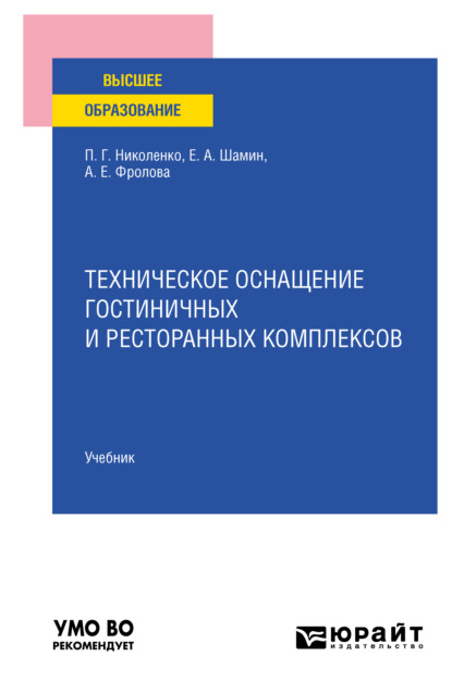 Скачать книгу Техническое оснащение гостиничных и ресторанных комплексов. Учебник для вузов