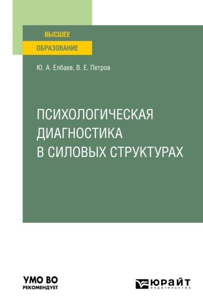 Скачать книгу Психологическая диагностика в силовых структурах. Учебное пособие для вузов
