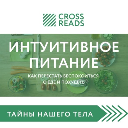 Скачать книгу Саммари книги «Интуитивное питание. Как перестать беспокоиться о еде и похудеть»