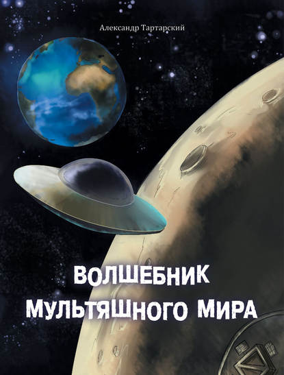 Скачать книгу Волшебник мультяшного мира
