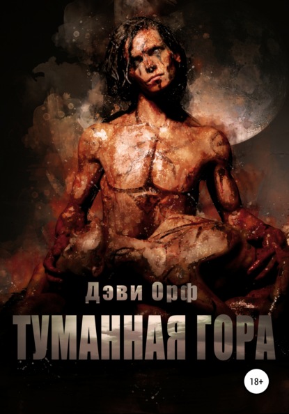 Скачать книгу Туманная Гора