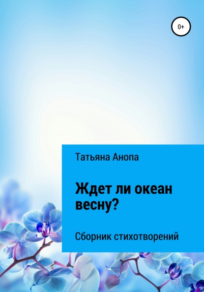 Скачать книгу Ждет ли океан весну?