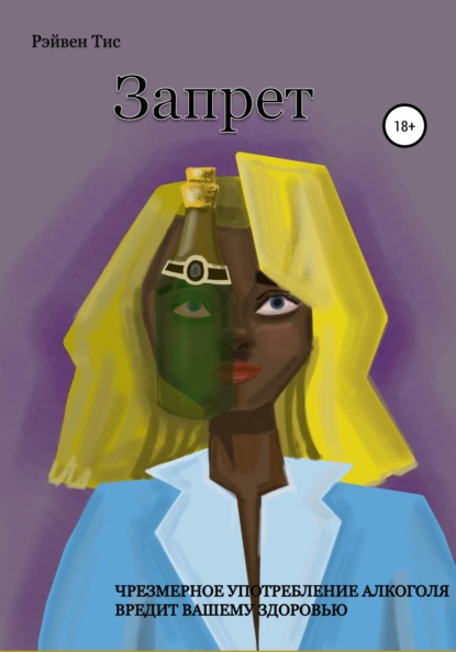 Скачать книгу Запрет