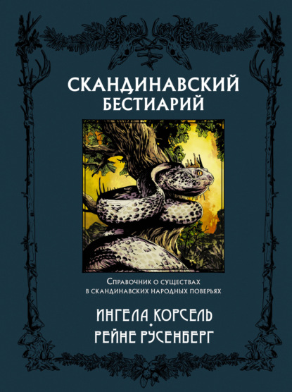 Скачать книгу Скандинавский бестиарий