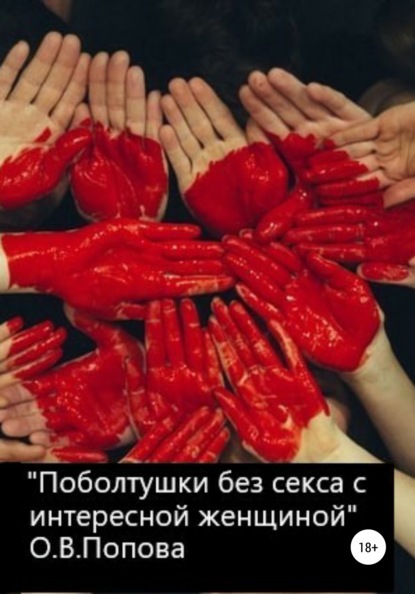 Скачать книгу Поболтушки без секса с интересной женщиной