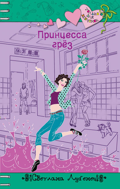 Скачать книгу Принцесса грез