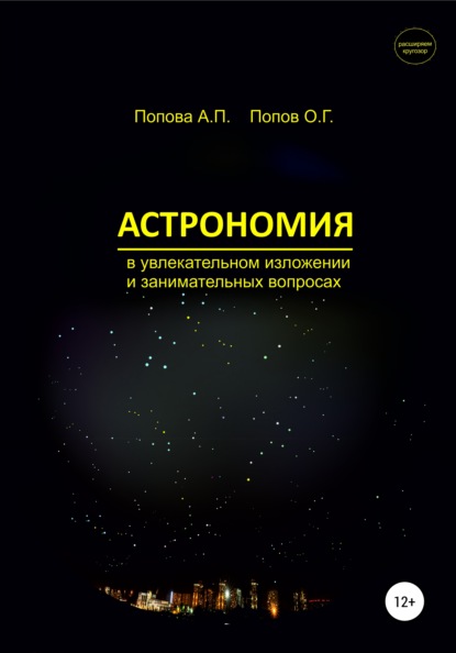 Скачать книгу Астрономия в увлекательном изложении и занимательных вопросах