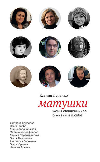 Скачать книгу Матушки: Жены священников о жизни и о себе