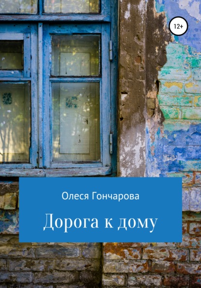 Скачать книгу Дорога к дому