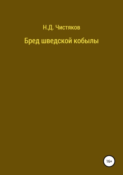 Скачать книгу Бред шведской кобылы