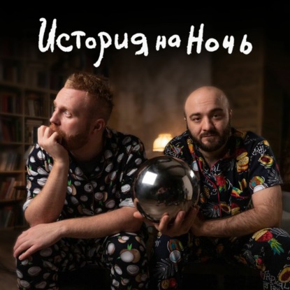 Скачать книгу Ирландская республиканская армия | История на ночь #25