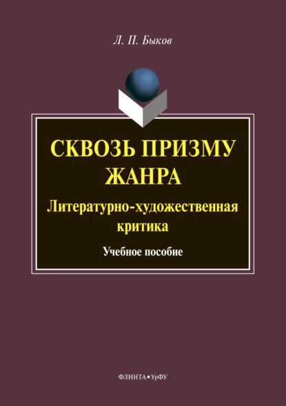 Скачать книгу Сквозь призму жанра. Литературно-художественная критика