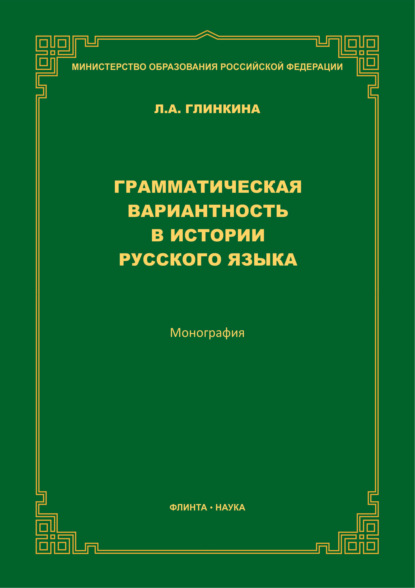 Скачать книгу Грамматическая вариантность в истории русского языка