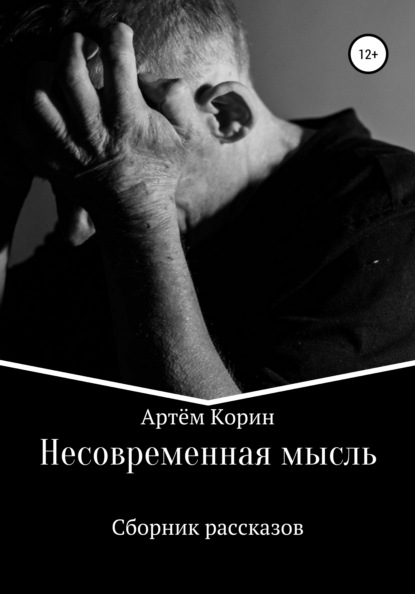 Скачать книгу Несовременная мысль