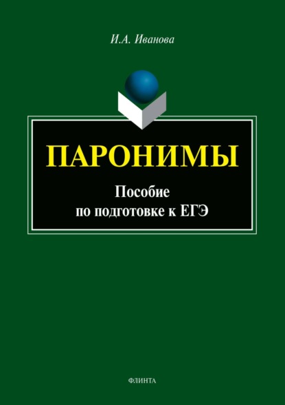 Скачать книгу Паронимы. Пособие по подготовке к ЕГЭ