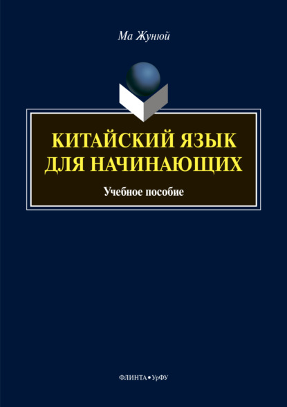 Скачать книгу Китайский язык для начинающих (+MP3)