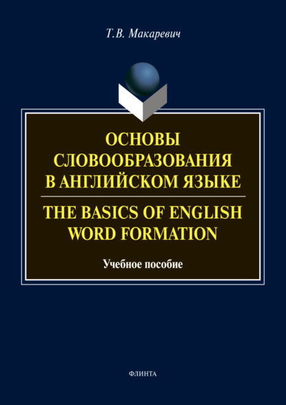Скачать книгу Основы словообразования в английском языке / The Basics of Word Formation