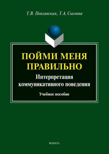 Пойми меня правильно. Интерпретация коммуникативного поведения