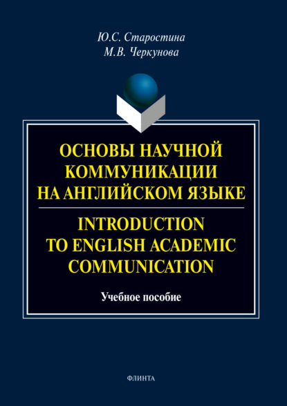 Скачать книгу Основы научной коммуникации на английском языке / Introduction to English Аcаdеmic Communication