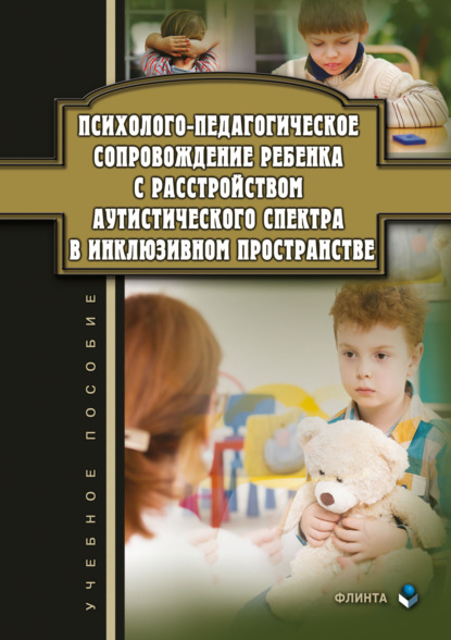 Скачать книгу Психолого-педагогическое сопровождение ребенка с расстройством аутистического спектра в инклюзивном пространстве