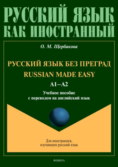 Russian Made Easy / Русский язык без преград. А1-А2. Учебное пособие с переводом на английский язык