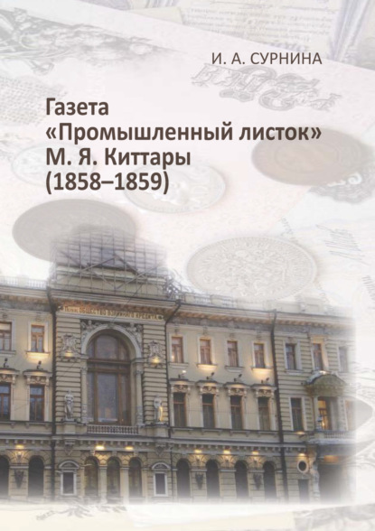 Скачать книгу Газета «Промышленный листок» М. Я. Киттары (1858-1859)