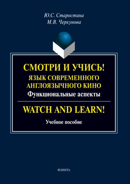 Скачать книгу Смотри и учись! Язык современного англоязычного кино. Функциональные аспекты / Watch and Learn!