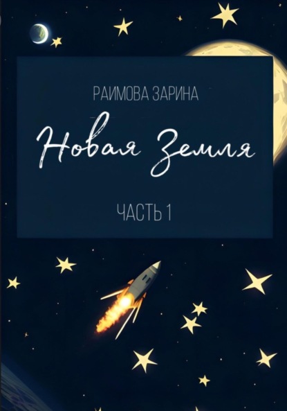 Скачать книгу Новая Земля