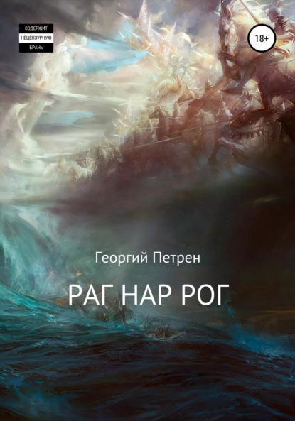 Скачать книгу Раг Нар Рог