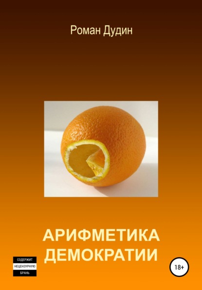 Скачать книгу Арифметика демократии