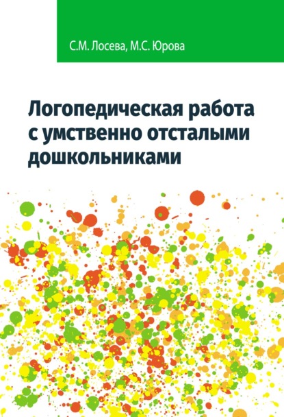 Скачать книгу Логопедическая работа с умственно отсталыми дошкольниками