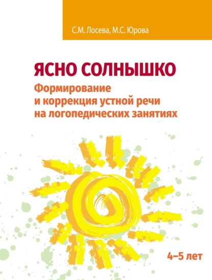 Ясно солнышко. Формирование и коррекция устной речи на логопедических занятиях. Рабочая тетрадь. 4–5 лет