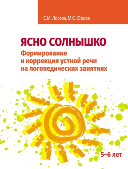 Скачать книгу Ясно солнышко. Формирование и коррекция устной речи на логопедических занятиях. Рабочая тетрадь. 5–6 лет