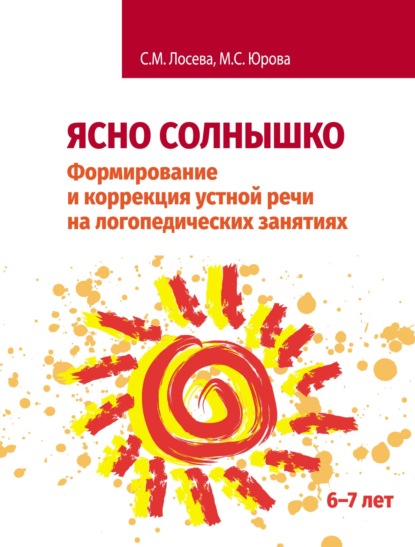 Ясно солнышко. Формирование и коррекция устной речи на логопедических занятиях. Рабочая тетрадь. 6–7 лет