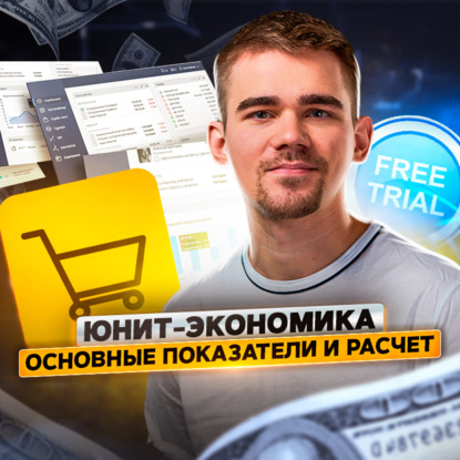 Скачать книгу Как считать юнит-экономику