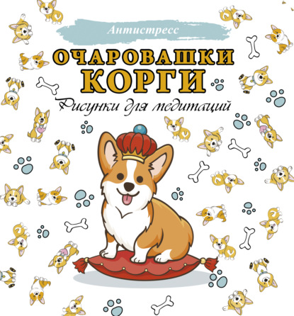 Скачать книгу Очаровашки корги. Рисунки для медитаций