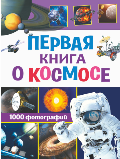 Скачать книгу Первая книга о космосе. 1000 фотографий