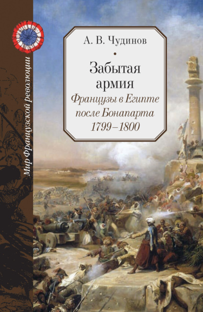 Скачать книгу Забытая армия. Французы в Египте после Бонапарта. 1799 – 1800