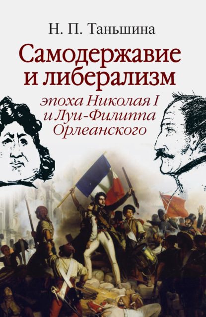 Скачать книгу Самодержавие и либерализм: эпоха Николая I и Луи-Филиппа Орлеанского