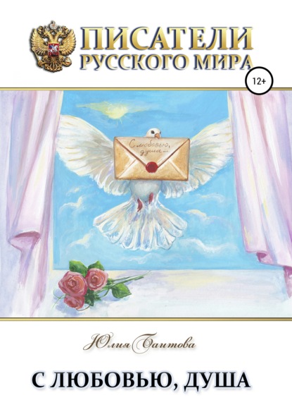 Скачать книгу С любовью, душа