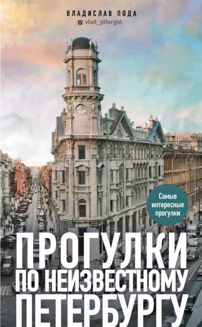Скачать книгу Прогулки по неизвестному Петербургу
